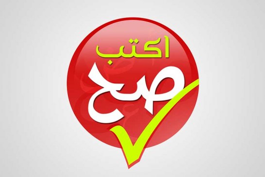 اكتب صح تترشّح لنهائيات جائزة محمد بن راشد للغة العربية