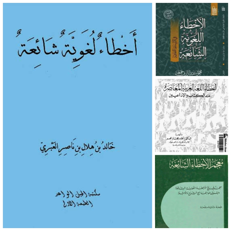 عربيةأخطاء لغوية شائعة   ويكي الكتب