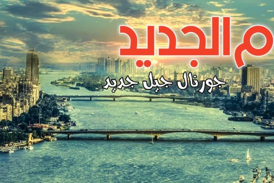 فرصة للتدريب الصحفي في اليوم الجديد