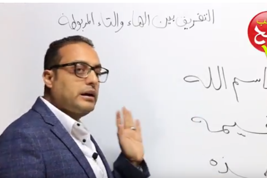 فيديو| خطورة عدم التفريق بين الهاء والتاء المربوطة