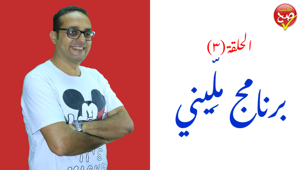 مليني برنامج تشخيص الأخطاء الإملائية وعلاجها