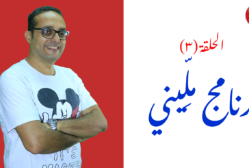 ملِّيني.. أول برنامج تشخيصي لعلاج مشاكل الإملاء في الوطن العربي