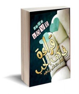 قراءة في كف الحب