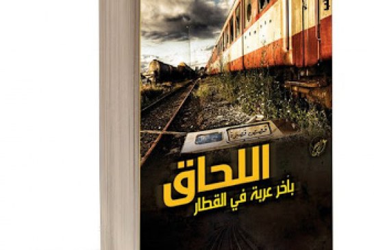 اللحاق بآخر عربة في القطار (قصص قصيرة)