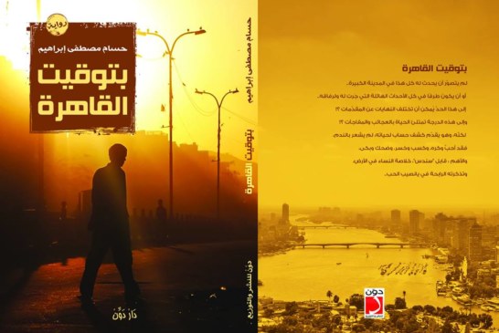 بتوقيت القاهرة (رواية)
