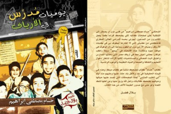 يوميات مدرس في الأرياف (ساخر)
