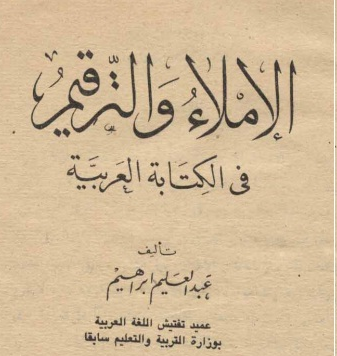 أفضل كتب تعليم الإملاء متاح للتحميل اكتب صح
