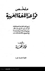 ملخص-قواعد-اللغة-العربية-مرجع-كامل-لقواعد-النحو-والصرف