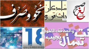 أفضل 6 مصادر لتعلم اللغة العربية على فيس بوك