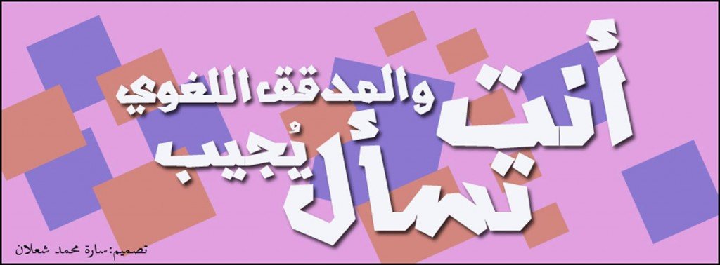 أنت تسأل والمدقق يجيب
