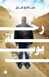رحلة يوسف - سامح فايز