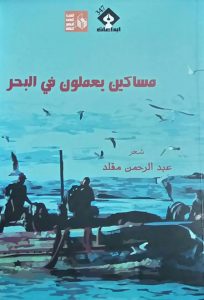 مساكين يعملون في البحر