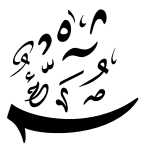 التنوين