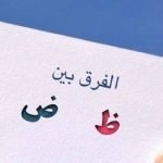 الضاد الظاء