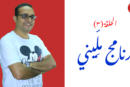 ملِّيني.. أول برنامج تشخيصي لعلاج مشاكل الإملاء في الوطن العربي