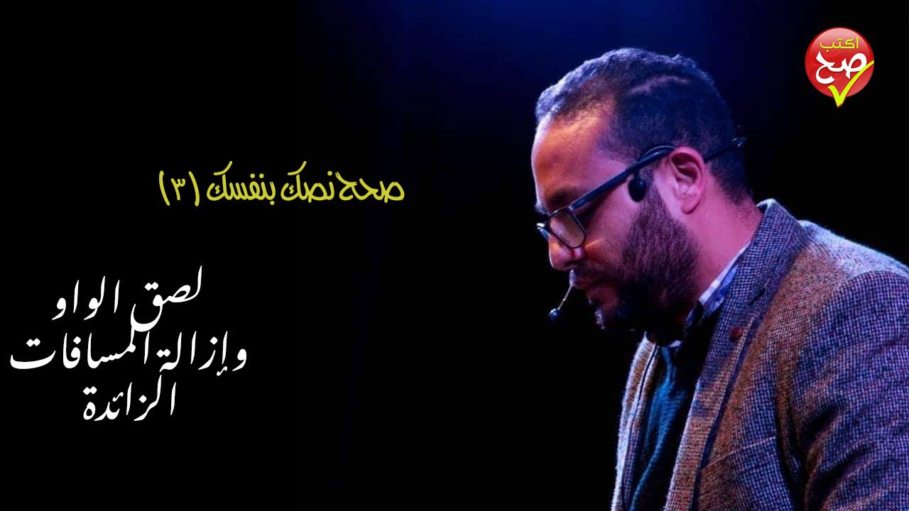 صحح نصك بنفسك 3