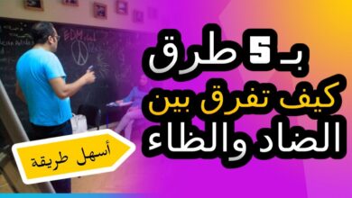 كيف تفرق بين الظاء والضاد