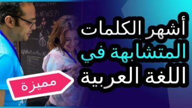 كلمات عربية متشابهة