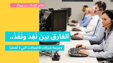 كيف تفرق بين نفذ ونفد